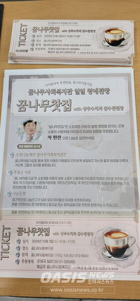 꿈나무일일찻집 티켓과 안내문 (오아시스뉴스 제공)