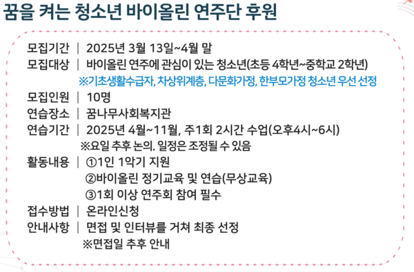 꿈을 켜는 청소년 바이올린 연주단 안내 (오아시스뉴스 제공)