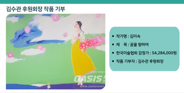 김수관 회장이 취임식 당일 기부한 그림 (오아시스뉴스 제공)